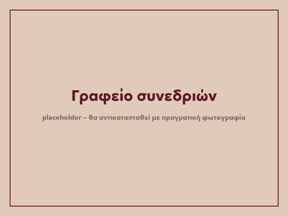 Γραφείο συνεδριών