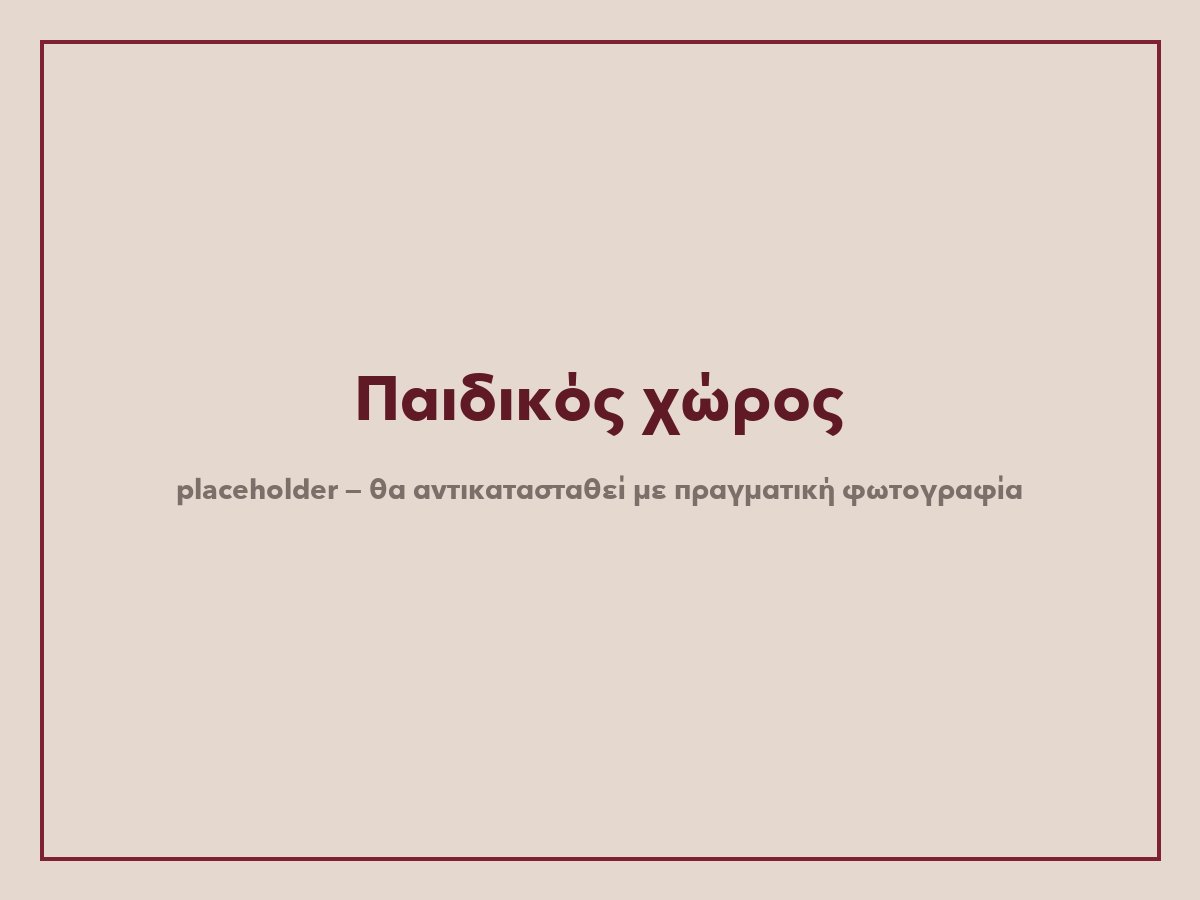 Παιδικός χώρος